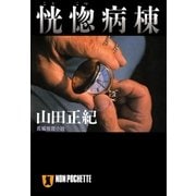 恍惚病棟（祥伝社） [電子書籍]