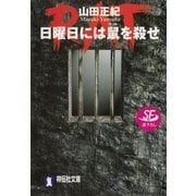 日曜日には鼠(ラット)を殺せ（祥伝社） [電子書籍]
