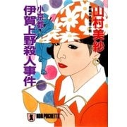 小京都 伊賀上野殺人事件（祥伝社） [電子書籍]
