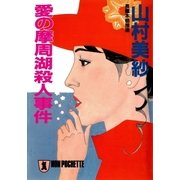 愛の摩周湖殺人事件（祥伝社） [電子書籍]