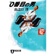 0番目の男（祥伝社） [電子書籍]