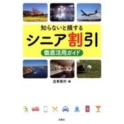 知らないと損するシニア割引徹底活用ガイド （双葉社） [電子書籍]