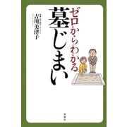ゼロからわかる墓じまい （双葉社） [電子書籍]