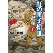 紅の匣子槍(モーゼル)〈3〉竜虎(ロンフー)〈下〉（双葉社） [電子書籍]