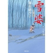 雪婆―藍染袴お匙帖（双葉社） [電子書籍]