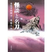 怪談と名刀（双葉社） [電子書籍]
