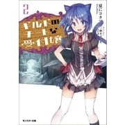 ギルドのチートな受付嬢〈2〉（双葉社） [電子書籍]