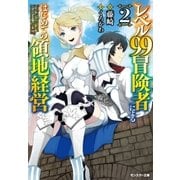 レベル99冒険者によるはじめての領地経営〈2〉（双葉社） [電子書籍]