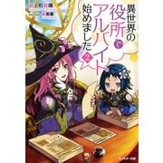 異世界の役所でアルバイト始めました〈2〉（双葉社） [電子書籍]