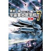 宇宙軍士官学校―前哨(スカウト)〈7〉（早川書房） [電子書籍]