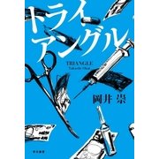 トライアングル （早川書房） [電子書籍]