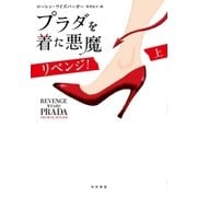 プラダを着た悪魔リベンジ！〈上〉 （早川書房） [電子書籍]