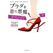 プラダを着た悪魔リベンジ！〈下〉 （早川書房） [電子書籍]