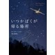 いつかぼくが帰る場所 （早川書房） [電子書籍]