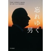 忘れゆく男（早川書房） [電子書籍]