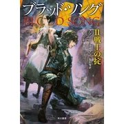 ブラッド・ソング〈2〉戦士の掟（早川書房） [電子書籍]