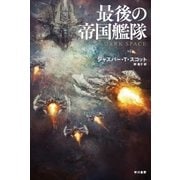 最後の帝国艦隊（早川書房） [電子書籍]