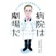 病院は劇場だ―生と死を見つめた研修医の7日間 （早川書房） [電子書籍]
