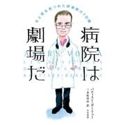 病院は劇場だ―生と死を見つめた研修医の7日間 （早川書房） [電子書籍]