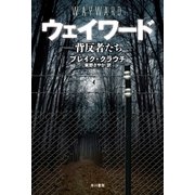 ウェイワード―背反者たち（早川書房） [電子書籍]
