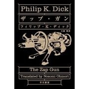 ザップ・ガン（早川書房） [電子書籍]