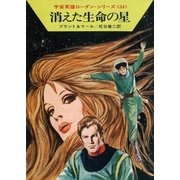 宇宙英雄ローダン・シリーズ 電子書籍版68 消えた生命の星（早川書房） [電子書籍]