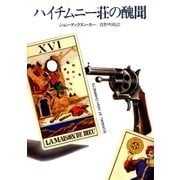 ハイチムニー荘の醜聞（早川書房） [電子書籍]