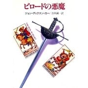 ビロードの悪魔（早川書房） [電子書籍]