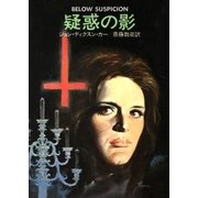 疑惑の影（早川書房） [電子書籍]