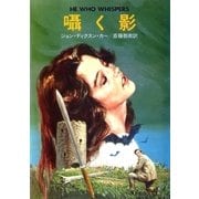 囁く影（早川書房） [電子書籍]