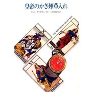 皇帝のかぎ煙草入れ（早川書房） [電子書籍]