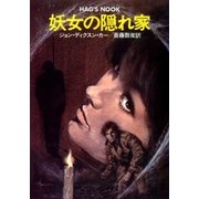 妖女の隠れ家（早川書房） [電子書籍]