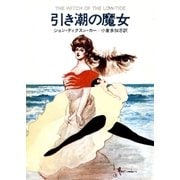 引き潮の魔女（早川書房） [電子書籍]