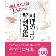 料理のコツ解剖図鑑 （サンクチュアリ出版） [電子書籍]