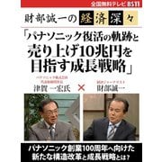 財部誠一の経済深々(第4回) 「パナソニック復活の軌跡と売り上げ10兆円を目指す成長戦略」（ゴマブックス） [電子書籍]