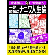 青木雄二大全集5 一発逆転のナニワ人生論（ゴマブックス） [電子書籍]