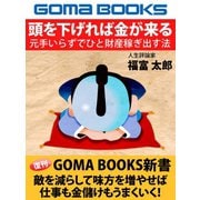 頭を下げれば金が来る（ゴマブックス） [電子書籍]