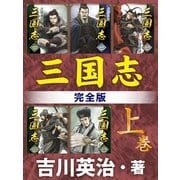 三国志 完全版 上巻（ゴマブックス） [電子書籍]