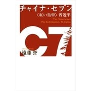 チャイナ・セブン　〈紅い皇帝〉習近平（朝日新聞出版） [電子書籍]