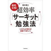 最短合格！超効率「サーキット」勉強法―システムが回れば自動でうまくいく （朝日新聞出版） [電子書籍]
