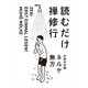 読むだけ禅修行 （朝日新聞出版） [電子書籍]