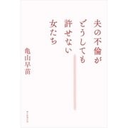 夫の不倫がどうしても許せない女たち （朝日新聞出版） [電子書籍]