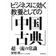 ビジネスに効く教養としての「中国古典」―超一流の常識 （朝日新聞出版） [電子書籍]