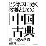 ビジネスに効く教養としての「中国古典」―超一流の常識 （朝日新聞出版） [電子書籍]