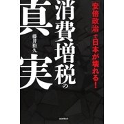 消費増税の真実―「安倍政治」で日本が壊れる！ （朝日新聞出版） [電子書籍]