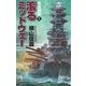 絶海戦線（1）　滾るミッドウェー（朝日新聞出版） [電子書籍]