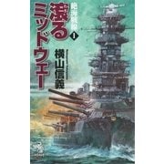絶海戦線（1）　滾るミッドウェー（朝日新聞出版） [電子書籍]