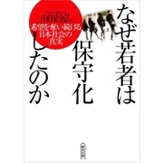 なぜ若者は保守化したのか―希望を奪い続ける日本社会の真実（朝日新聞出版） [電子書籍]
