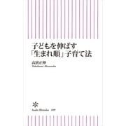 子どもを伸ばす「生まれ順」子育て法（朝日新聞出版） [電子書籍]