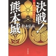 決戦！熊本城―肥後加藤家改易始末 （朝日新聞出版） [電子書籍]